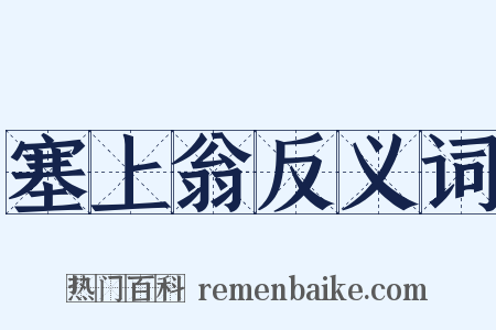 塞上翁反义词是什么意思的图片